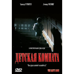 Отзыв о Фильм "Детская комната" (2006)