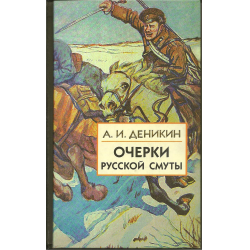 Отзыв о Книга "Очерки русской смуты. Вооруженные силы юга России" - Антон Иванович Деникин