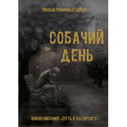 Отзыв о Фильм "Собачий день" (2015)