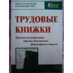 Отзыв о Книга "Практическое руководство. Трудовые книжки" - В.В. Кощеев