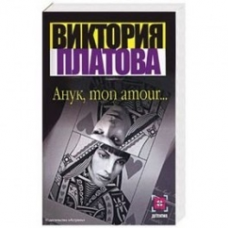 Отзыв о Книга "Анук, mon amour" - Виктория Платова