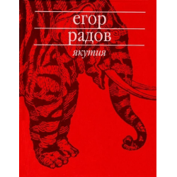 Сах книга. Егор Радов книги. Егор Радов Якутия обложка. Художественные книги о Якутии. Роман Егора Радова "Якутия".