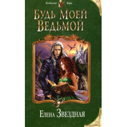 Отзыв о Книга "Будь моей ведьмой" - Елена Звездная