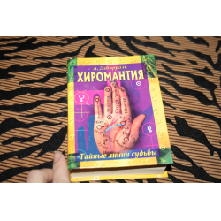Отзыв о Книга "Хиромантия" - А. Дебарроль | Интересно открыть для себя ...
