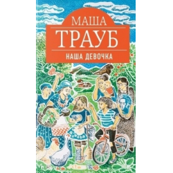 Отзыв о Книга "Наша девочка" - Маша Трауб