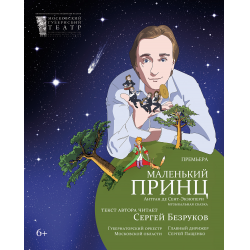 Отзыв о Спектакль "Маленький принц" - Московский Губернский театр (Россия, Москва)