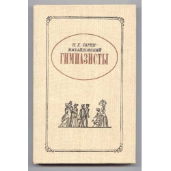 Расскажи 19. Гарин-Михайловский гимназисты. Книга гимназисты Гарин. Гимназисты Николай Гарин-Михайловский. Книги Гарина Михайловского гимназисты.