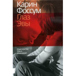 Отзыв о Книга "Глаз Эвы" - Карин Фоссум