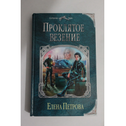 Проклятые книга читать. Проклятое место книга. Проклятое везение отзыв о книге. Издатель Елена Петрова hello. Живите классно книга Елена Петрова.