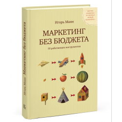 Маркетинг Без Бюджета Купить Книгу