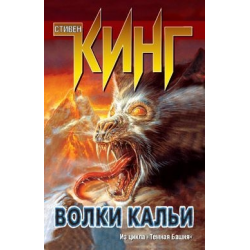 Отзыв о Книга "Волки Кальи" - Стивен Кинг