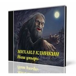 Наш упырь аудиокнига.