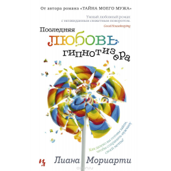 Отзыв о Книга "Последняя любовь гипнотизера" -Лиана Мориарти