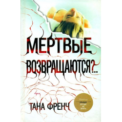 Отзыв о Книга "Мертвые возвращаются?" - Тана Френч