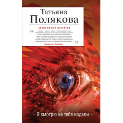 Отзыв о Книга "Я смотрю на тебя издали" - Татьяна Полякова