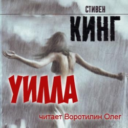 Отзыв о Аудиокнига "Уилла" - Стивен Кинг