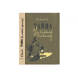 Отзыв о Книга "Тайна золотой долины" - Василий Клепов