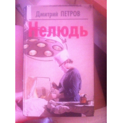 Отзыв о Книга "Нелюдь" - Дмитрий Петров