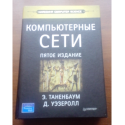 Олифер, Олифер: Компьютерные сети. Принципы, технологии, протоколы. Юбилейное издание