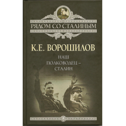 Отзыв о Книга "Наш полководец - Сталин" - Ворошилов Климент Ефремович