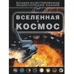 Отзыв о Книга "Большая иллюстрированная энциклопедия знаний. Вселенная и космос" - Д.В.Кошевар