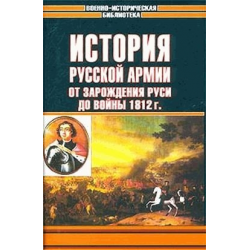 Отзыв о Книга "История Русской армии" в 2-х томах - издательство Полигон