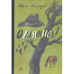 Отзыв о Книга "Оглянись" - Борис Алмазов