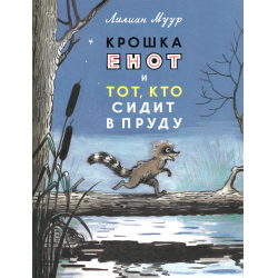 Отзыв о Книга "Крошка Eнот и тот, кто сидит в пруду" - Лилиан Муур