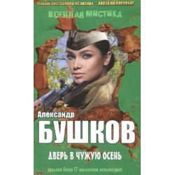 Отзыв о Книга "Дверь в чужую осень" - Александр Бушков