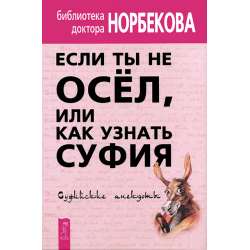 Отзыв о Книга "Если ты не осел, или как узнать суфия" - Норбеков М. С