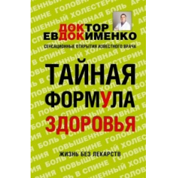 Отзыв о Книга "Тайная формула здоровья" - Павел Евдокименко