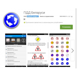 Отзыв о ПДД Беларуси 2016 - приложение для Android