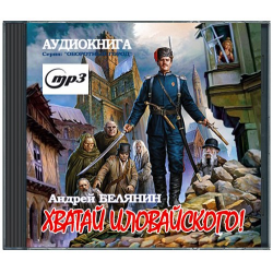 Хватай иловайского. Андрей Белянин Хватай Иловайского. Белянин Андрей - оборотный город 3. Хватай Иловайского!. Хватай Иловайского! Андрей Белянин книга. Хватай Иловайского аудиокнига.