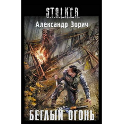 Отзыв о Аудиокнига серии "S.T.A.L.K.E.R - Беглый огонь" - Александр Зорич