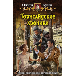 Отзыв о Книга "Торнсайдские хроники" - Ольга Куно