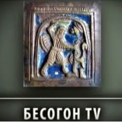 Отзыв о Телепередача "Бесогон" (Канал 24)