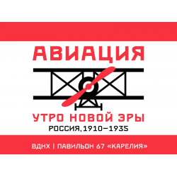 Отзыв о Выставка "Авиация. Утро новой эры, Россия 1910-1935 гг." (Россия, Москва)