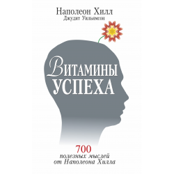 Отзыв о Книга "Витамины успеха. 700 полезных мыслей от Наполеона Хилла" - Наполеон Хилл и Джудит Уильямсон