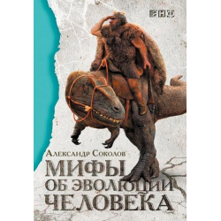 Отзыв о Книга "Мифы об эволюции человека" - Соколов А.Б