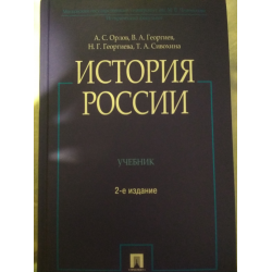 Отзывы О Учебник "История России 2-Е Издание" - А.С. Орлов