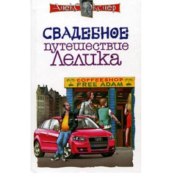 Отзыв о Книга "Свадебное путешествие Лелика" - Алекс Экслер