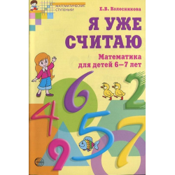 Отзыв о Рабочая тетрадь "Я уже считаю" . Математика для детей 6-7 лет - Е.В. Колесникова