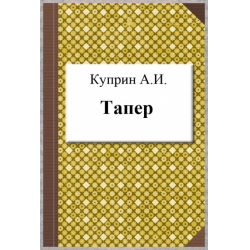 Отзыв о Книга "Тапер" - А.И. Куприн