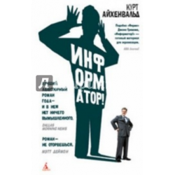 Отзыв о Книга "Информатор" - Курт Айхенвальд