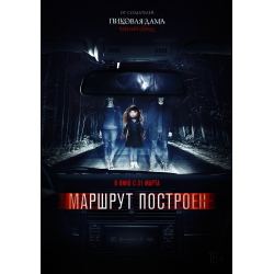 Отзыв о Фильм "Маршрут построен" (2016)