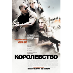 Отзыв о Фильм "Королевство" (2007)