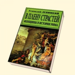 Читать книгу в плену страсти. В плену страстей. Женщины в истории Рима. Геннадий Левицкий книги. Геннадий Левицкий Цезарь. Художественная книга про женщину которая правила Римом Иоанна.