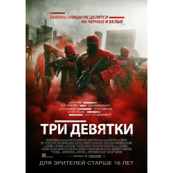 Отзыв о Фильм "Три девятки" (2016)