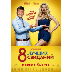 Отзыв о Фильм "8 лучших свиданий" (2016)