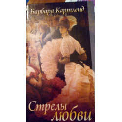 Отзыв о Книга "Стрелы любви" - Барбара Картленд